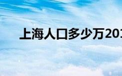 上海人口多少万2010（上海人口多少）