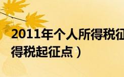 2011年个人所得税征收标准（2011年个人所得税起征点）