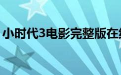 小时代3电影完整版在线观看（小时代3结局）