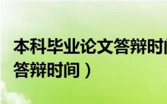 本科毕业论文答辩时间不够用（本科毕业论文答辩时间）