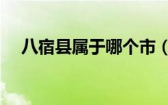 八宿县属于哪个市（八宿县属于哪个市）