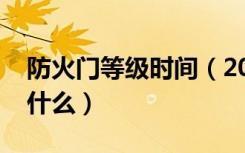 防火门等级时间（2021年防火门验收标准是什么）