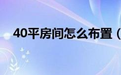 40平房间怎么布置（40平房间怎么布置）