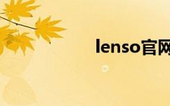 lenso官网（lenso）