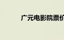 广元电影院票价（广元电影院）