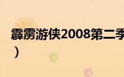 霹雳游侠2008第二季（霹雳游侠2008第二季）