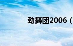 劲舞团2006（劲舞团2官网）