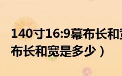 140寸16:9幕布长和宽是多少（133寸16:9幕布长和宽是多少）