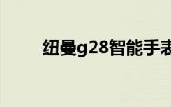 纽曼g28智能手表app（纽曼g28）