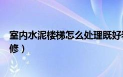 室内水泥楼梯怎么处理既好看又便宜（室内水泥楼梯怎么装修）