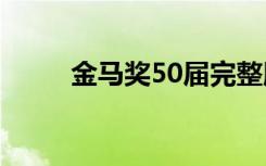 金马奖50届完整版（金马奖提名）