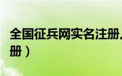 全国征兵网实名注册入口（全国征兵网实名注册）