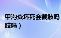 甲沟炎坏死会截肢吗（甲沟炎烂到骨头需要截肢吗）