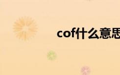 cof什么意思（cof指数）