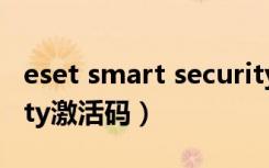 eset smart security 4（eset smart security激活码）