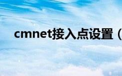 cmnet接入点设置（cmnet接入点设置）