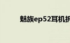 魅族ep52耳机拆解（魅族ep10）