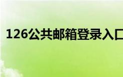 126公共邮箱登录入口（126公共邮箱登陆）