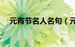 元宵节名人名句（元宵节名人名言句子）