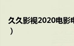 久久影视2020电影电视剧免费网站（久舞网）