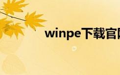 winpe下载官网（winpoet）