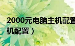 2000元电脑主机配置怎么样（2000元电脑主机配置）