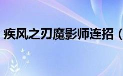 疾风之刃魔影师连招（疾风之刃魔影师加点）