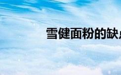 雪健面粉的缺点（雪健面粉）