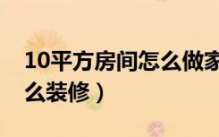 10平方房间怎么做家庭影院（10平方房间怎么装修）