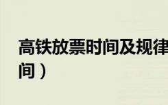 高铁放票时间及规律2021五一（高铁放票时间）