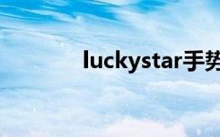 luckystar手势（luckystar）