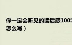 你一定会听见的读后感100字（《你一定会听见的》读后感怎么写）