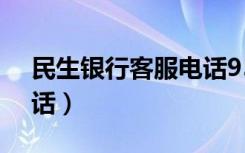 民生银行客服电话95555（民生银行客服电话）