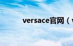 versace官网（versace怎么读）