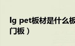 lg pet板材是什么板材（怎样区分LG的PET门板）