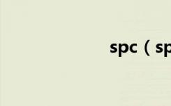 spc（sp训诫文）