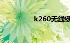 k260无线键盘（k260）