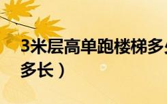 3米层高单跑楼梯多少步（3米层高单跑楼梯多长）