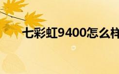 七彩虹9400怎么样（七彩虹9400gt）