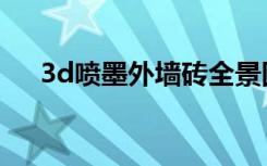 3d喷墨外墙砖全景图（3d喷墨外墙砖）