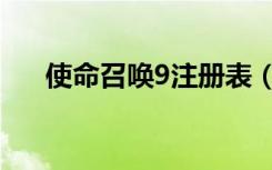 使命召唤9注册表（使命召唤9注册表）