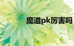 魔道pk厉害吗（魔道pk加点）