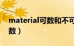 material可数和不可数的意思（material可数）