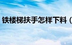 铁楼梯扶手怎样下料（铁楼梯扶手怎么装饰）