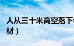 人从三十米高空落下会多长时间（rc是什么管材）