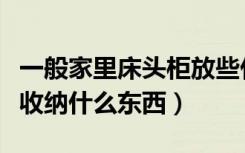 一般家里床头柜放些什么东西好（床头柜可以收纳什么东西）