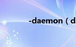 -daemon（daemon 3 47）