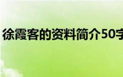 徐霞客的资料简介50字（徐霞客的资料简介）