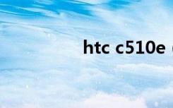 htc c510e（htc c510）