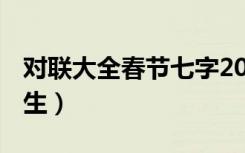 对联大全春节七字2021（对联大全 春节小学生）